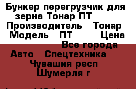 Бункер-перегрузчик для зерна Тонар ПТ1-050 › Производитель ­ Тонар › Модель ­ ПТ1-050 › Цена ­ 5 040 000 - Все города Авто » Спецтехника   . Чувашия респ.,Шумерля г.